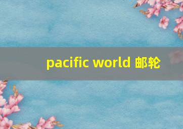 pacific world 邮轮